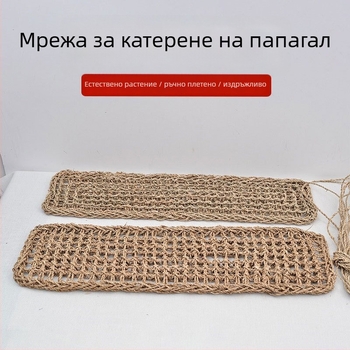 Плетена правоъгълна играчка за домашни любимци: хамак за гущери и катереща мрежа за папагали, изработена ръчно от слама