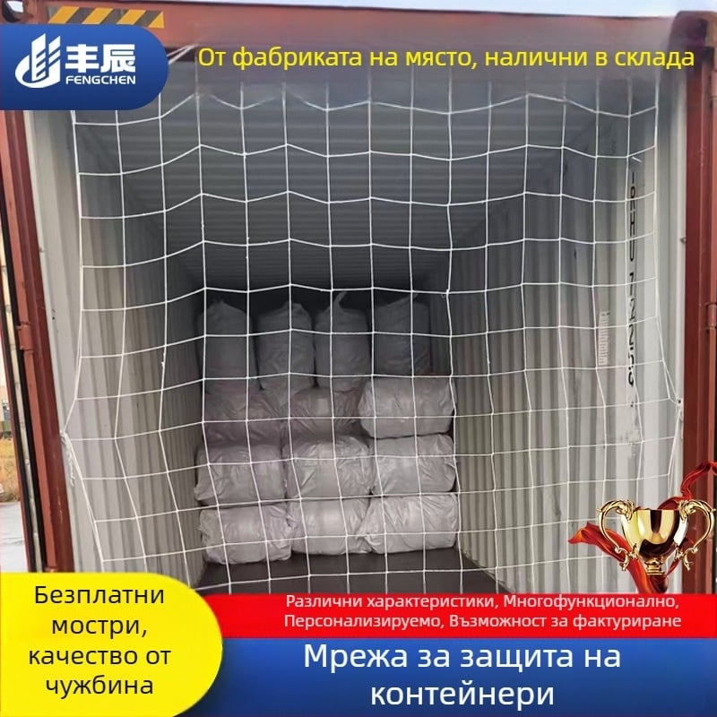 Контейнерна мрежа – нейлонова, защита от падане, за контейнери, Feng chen