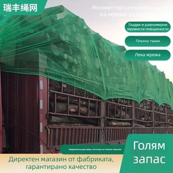 Полиестерна запечатваща мрежа за камиони – прахозащита, защита от почва и камъни, марка Ruifeng Rope Net
