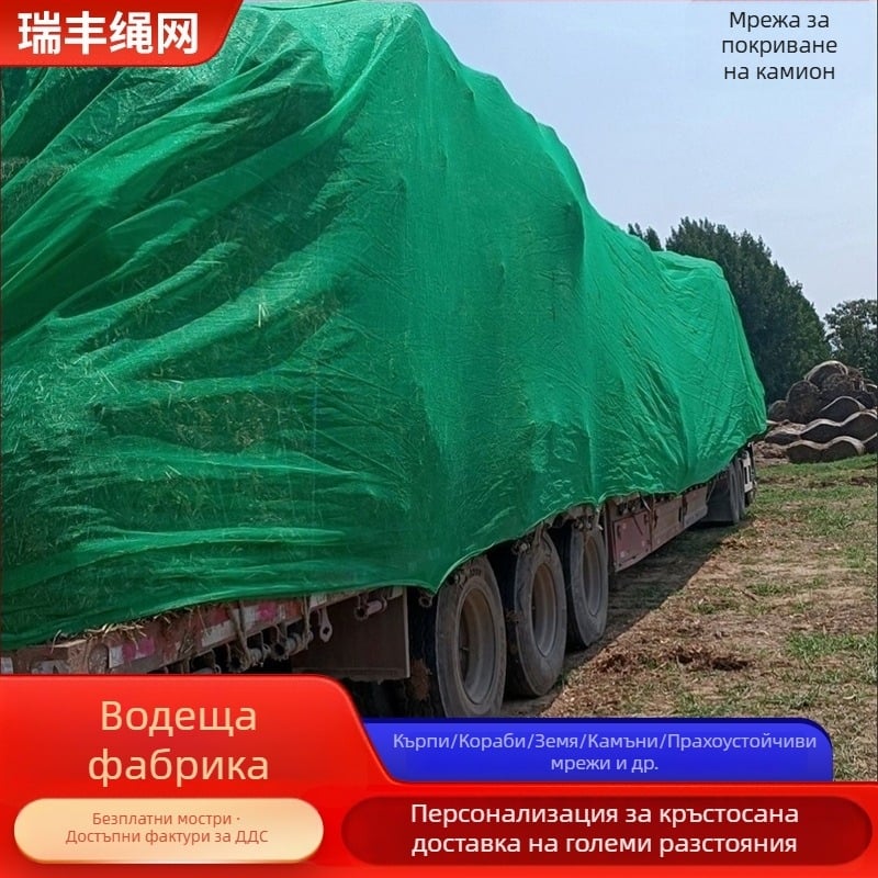 Полиестерна запечатваща мрежа за камиони – прахозащита, защита от почва и камъни, марка Ruifeng Rope Net