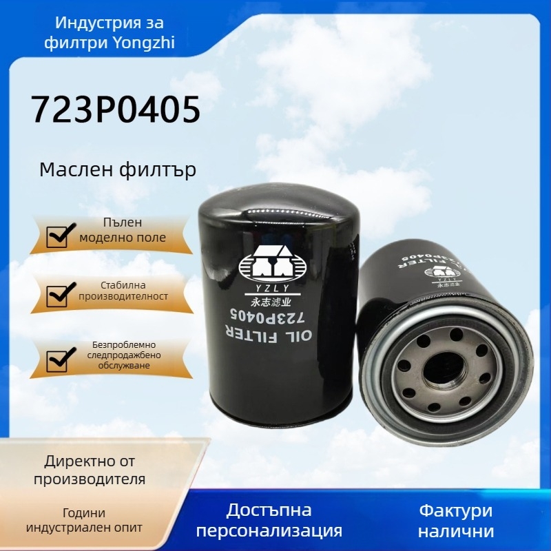 Филтър за моторно масло - филтър елемент, код 723P0405; устойчив на алкални, киселинни и корозионни среди; подходящ за камиони, генератори, компресори, трактори и строителна техника; стил: филтър елемент; материал на филтъра