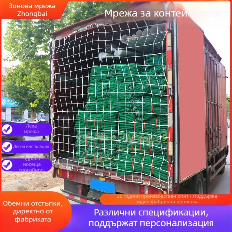 Товарна мрежа за камиони и контейнери – защитна мрежа против падане, изолационна мрежа за експресни пратки; Код на продукта: Cargo Net; Област на приложение: мрежа за запечатване на камиони/контейнери