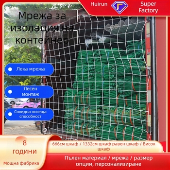 Huirun Rope Net Контейнерна мрежа - нейлонова защитна мрежа за камион и контейнер, модел A21