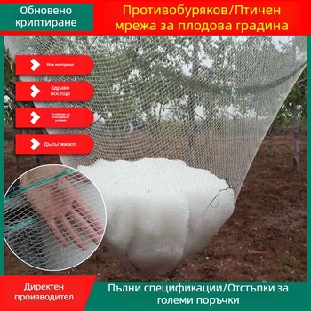 Нейлонова мрежа против птици за плодни дървета и зеленчукови градини; защита от птици и градушки за овощни насаждения, оранжерии и селскостопански площи