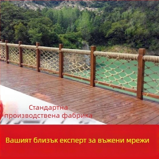 Декоративна конопена мрежа за таван и парапет, товароподемност 100 кг, различни дебелини на въжето 3–20 мм и размери на мрежата 4–15 см, подходяща за декорация, таван и охрана.