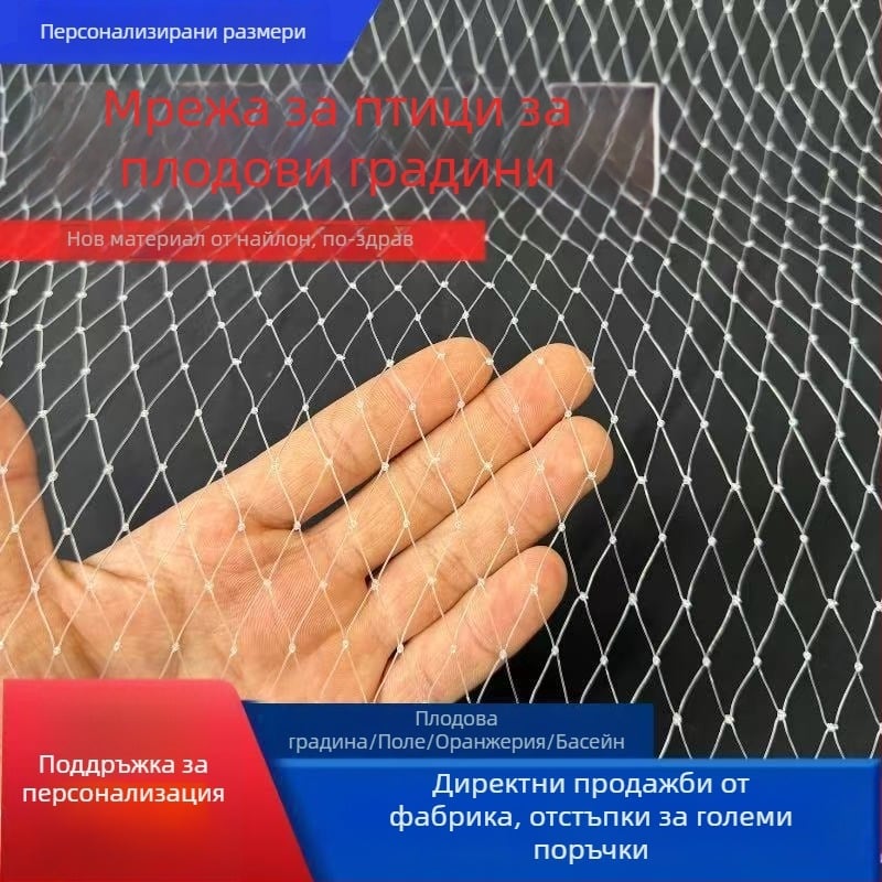Укрепнена нейлонова птицезащитна мрежа за плодови дървета