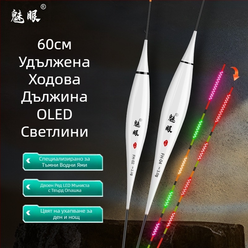 Електронен OLED светещ поплавък — висока чувствителност, индикатор за ухапване с променящ се цвят, дневно и нощно използване, 60 мм ход