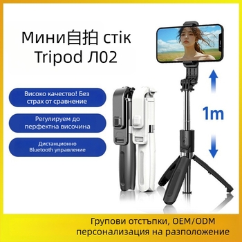L02 Интегриран селфи стик с Bluetooth дистанционно управление за стрийминг, настолен трипод за вертикално снимане с телефон