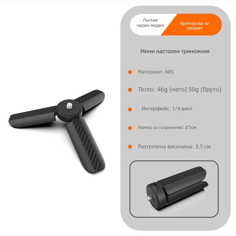 8 cm ABS трипод — универсална съвместимост, тегло 50 г, носимост до 2 кг