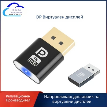 DP виртуален дисплей адаптер, 1080P резолюция, Windows 7 съвместим, поддържа дистанционно събуждане, безжичен интерфейс