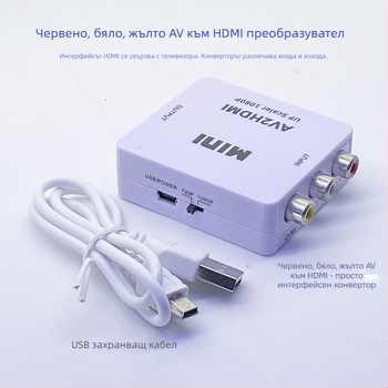 AV към HDMI конвертор – RCA/AV вход, 1920x1080, USB захранване (50 cm кабел), без дистанционно включване
