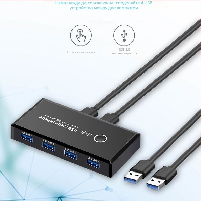 USB ключ превключвател за споделяне на USB 3.0 между два компютъра, 2-в-4, кабел 1,5 м, резолюция 1080, Windows 7 съвместим