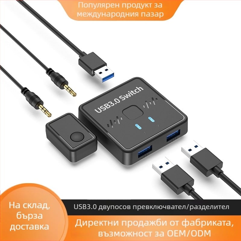USB 3.0 двупосочен USB превключвател за споделяне на едно USB устройство между два компютъра, 2 входа/1 изход, кабел 1,2 м, модел LYL-SW301, съвместим с Windows 7–11
