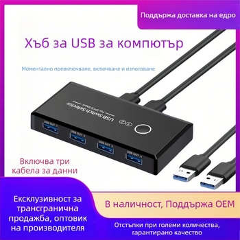 USB 3.0 споделен превключвател с 4 входа и 2 изхода, модел USB Switcher 2.0, съвместим с Windows 98, поддръжка на управление на захранването, резолюция 1080p