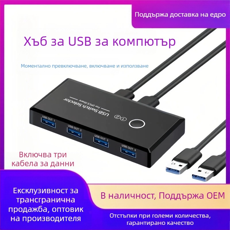 USB 3.0 споделен превключвател с 4 входа и 2 изхода, модел USB Switcher 2.0, съвместим с Windows 98, поддръжка на управление на захранването, резолюция 1080p
