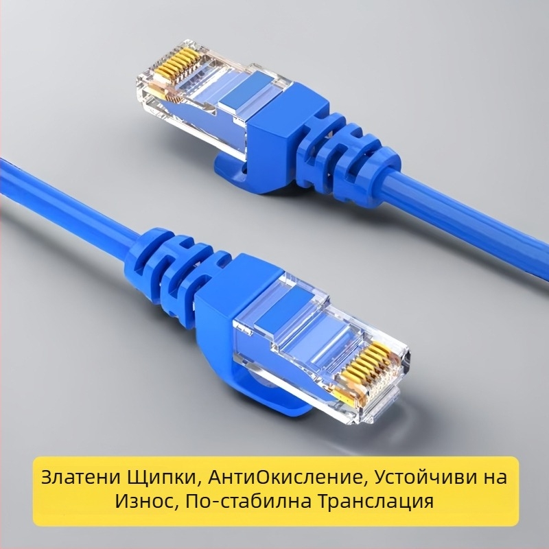 CAT6 мрежов кабел RJ-45 за рутер, усукана двойка, 1 Gbps, чисто медно
