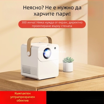 Умен домашен проектор за кино, ултра-HD картина, проекция върху стена с Wi‑Fi, защита на зрението