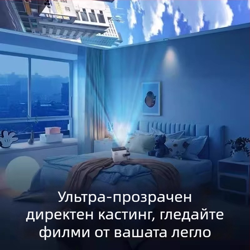 Умен домашен проектор за кино, ултра-HD картина, проекция върху стена с Wi‑Fi, защита на зрението