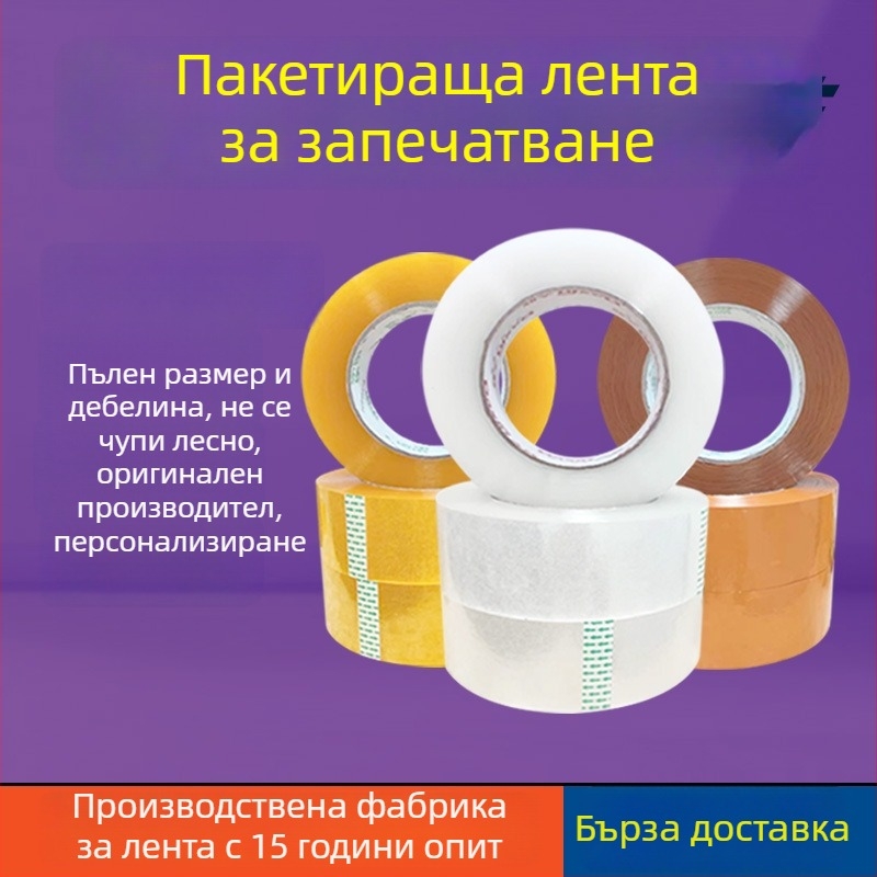 Опаковъчна лента от BOPP, прозрачна, висока адхезия; дебелина на филма 52–55 μm; прозрачно лепило; разрязване с инструмент; краткосрочна температурна устойчивост до 80°C