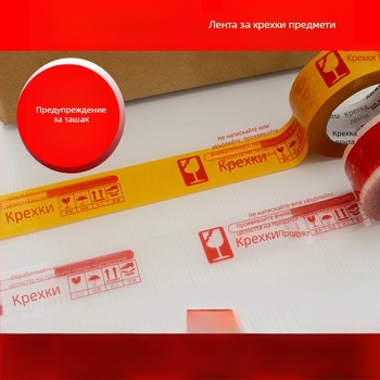 Лента за опаковане на чупливи артикули със предупреждение, основа BOPP филм, хидроколоидно лепило, дебелина 52 μm, разкъсване с помощта на остър инструмент, за запечатване и опаковане