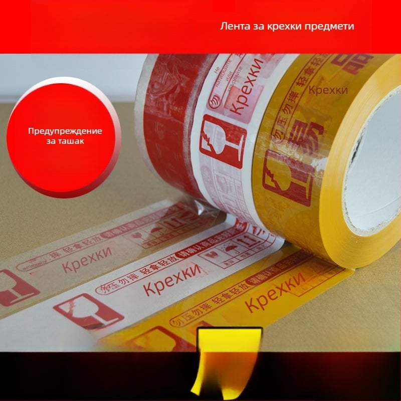 Лента за опаковане на чупливи артикули със предупреждение, основа BOPP филм, хидроколоидно лепило, дебелина 52 μm, разкъсване с помощта на остър инструмент, за запечатване и опаковане