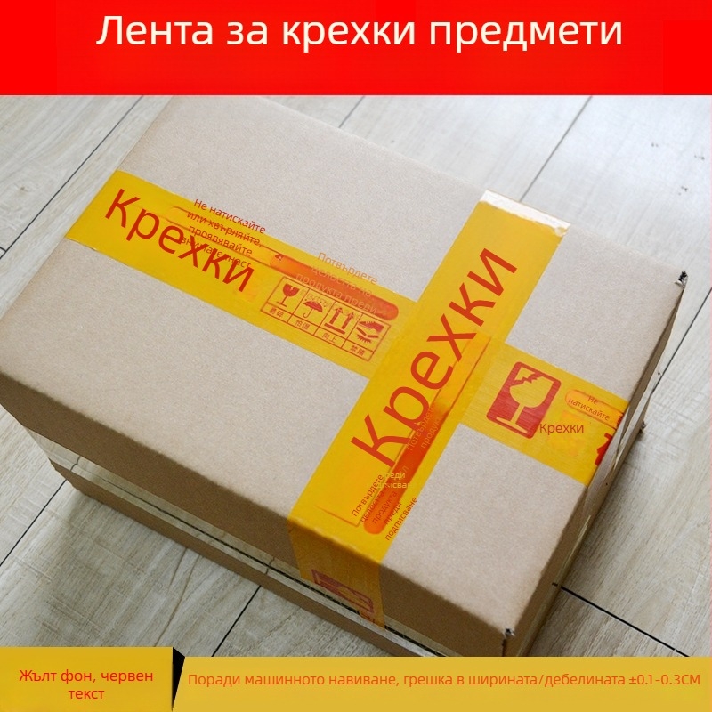 Лента за опаковане на чупливи артикули със предупреждение, основа BOPP филм, хидроколоидно лепило, дебелина 52 μm, разкъсване с помощта на остър инструмент, за запечатване и опаковане