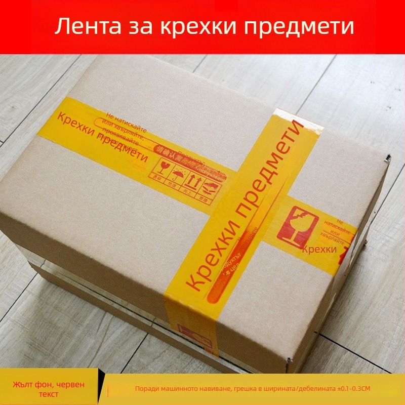 Лента за опаковане на чупливи артикули със предупреждение, основа BOPP филм, хидроколоидно лепило, дебелина 52 μm, разкъсване с помощта на остър инструмент, за запечатване и опаковане