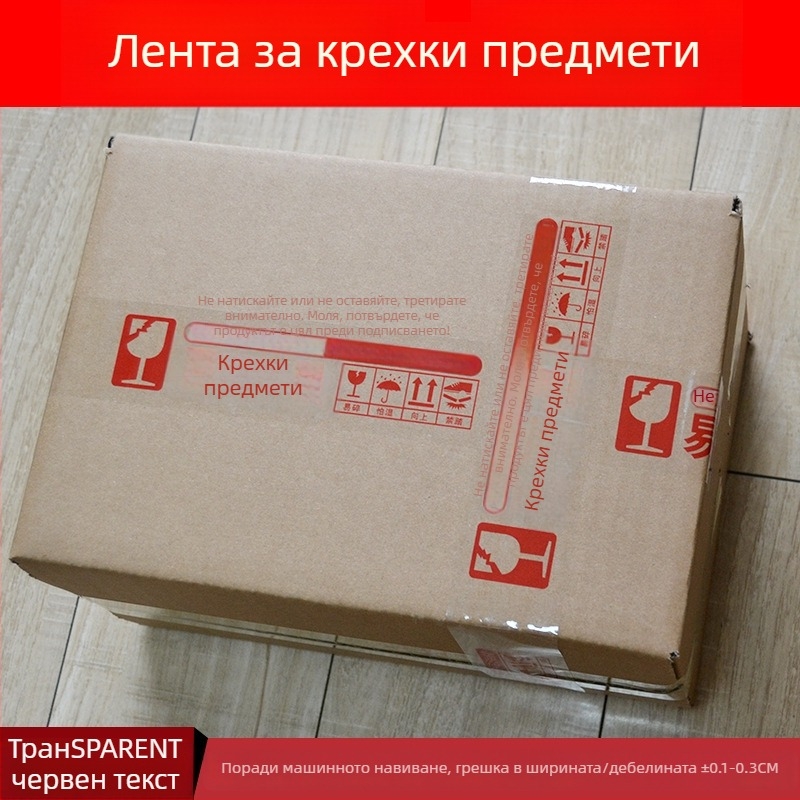 Лента за опаковане на чупливи артикули със предупреждение, основа BOPP филм, хидроколоидно лепило, дебелина 52 μm, разкъсване с помощта на остър инструмент, за запечатване и опаковане