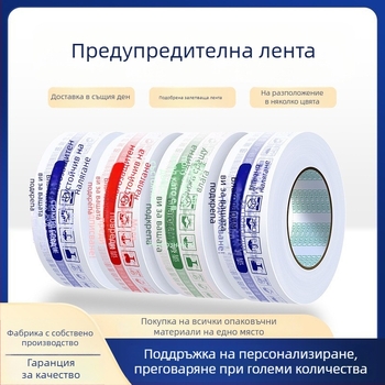Лента за опаковане с предупредителен логотип; филмова дебелина 28 μm; лепило PSA; разрязване с нож; подходяща за запечатване и опаковане.