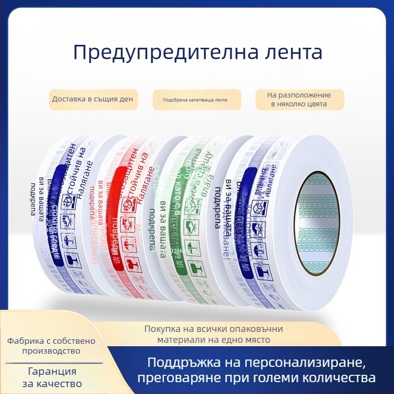 Лента за опаковане с предупредителен логотип; филмова дебелина 28 μm; лепило PSA; разрязване с нож; подходяща за запечатване и опаковане.