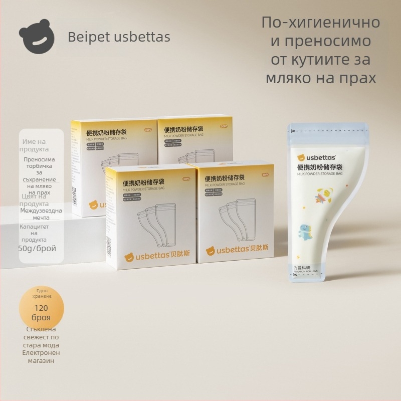 Beptides портативни еднократни торбички за мляко на прах – за пътуване, торбички за съхранение, хранителен клас