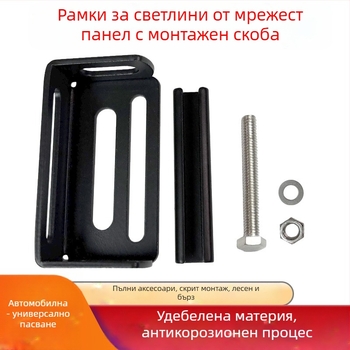 Невидима скоба за решетката на автомобила за фиксиране на прожектор — желязна средна мрежеста скоба, съвместима с автомобили и камиони