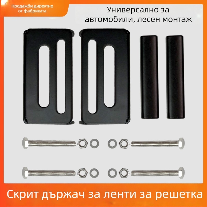Невидима скоба за решетката на автомобила за фиксиране на прожектор — желязна средна мрежеста скоба, съвместима с автомобили и камиони