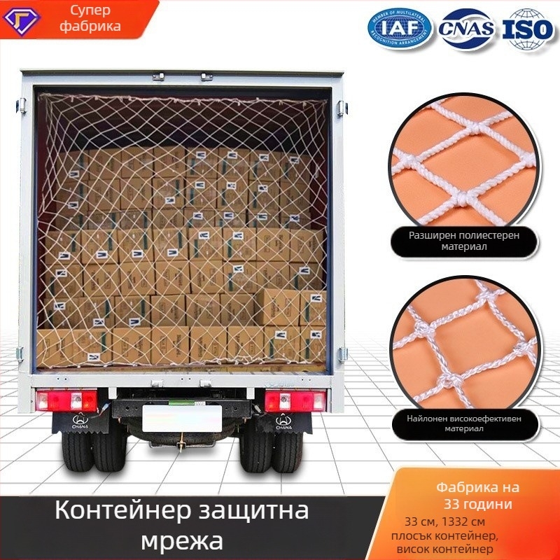 Контейнерна товарна мрежа, нейлонова запечатваща мрежа с антинаклон за стандартни и висококубни контейнери