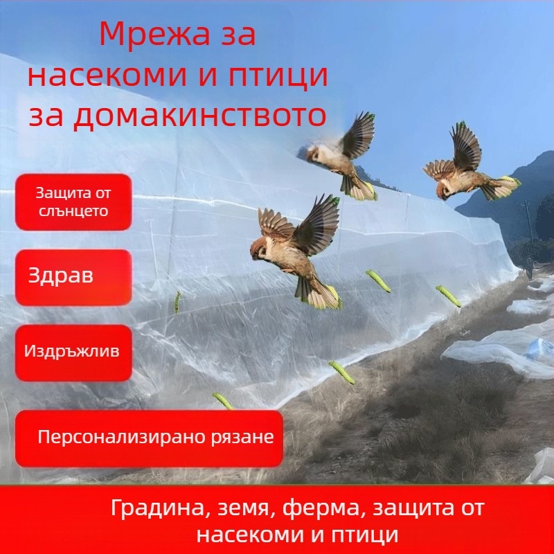 Защитна мрежа за оранжерия против насекоми и птици с плътна мрежа за зеленчукови градини и овощни дървета