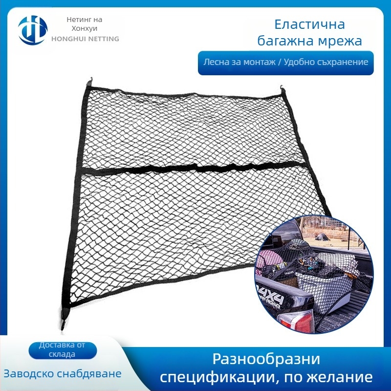 Еластична багажна мрежа за пикап · полипропилен + латекс · 4 куки · персонализируема · закачване