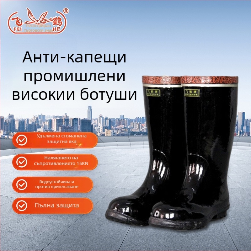 Flying Crane високи предпазни ботуши с стоманено носче, естествен каучук и памучна подплата; защита срещу смачкване; за подземен въгледобив; противохлъзгащи, издръжливи