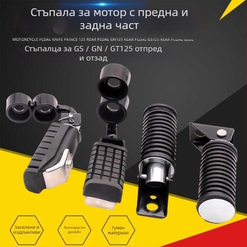 GS125 Комплект предни и задни педали – железни скоби за педали