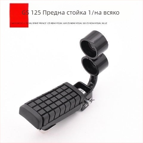 GS125 Комплект предни и задни педали – железни скоби за педали