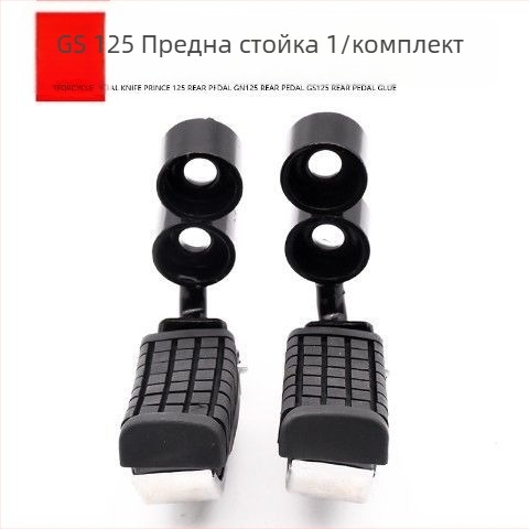 GS125 Комплект предни и задни педали – железни скоби за педали