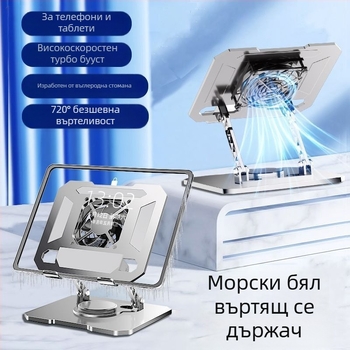 Стойка за телефон и таблет за бюро с охлаждане, въртене на 360°, сгъваема