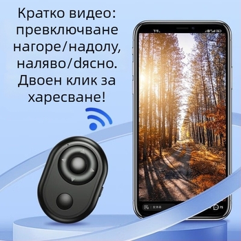 Портативно Bluetooth дистанционно за смартфон със Selfie режим, управление на затвора, превъртане на видеоклипове и лайк функция