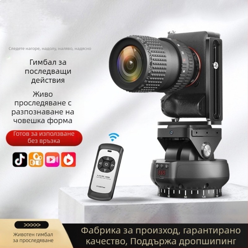Гимбал за проследяване на лице за DSLR/безогледални камери, смартфони и GoPro – дистанционно управление, 1/4-inch монтаж, хоризонтален обхват 230°, вертикален обхват 70°, тегло 0.8 кг