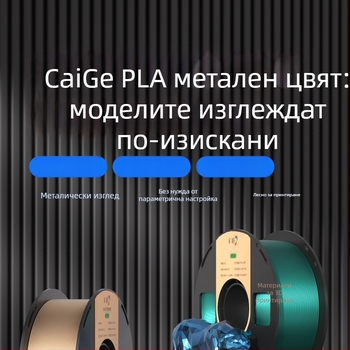 Caige PLA метален филамент, 1 кг, PLA-METAL за 3D принтиране