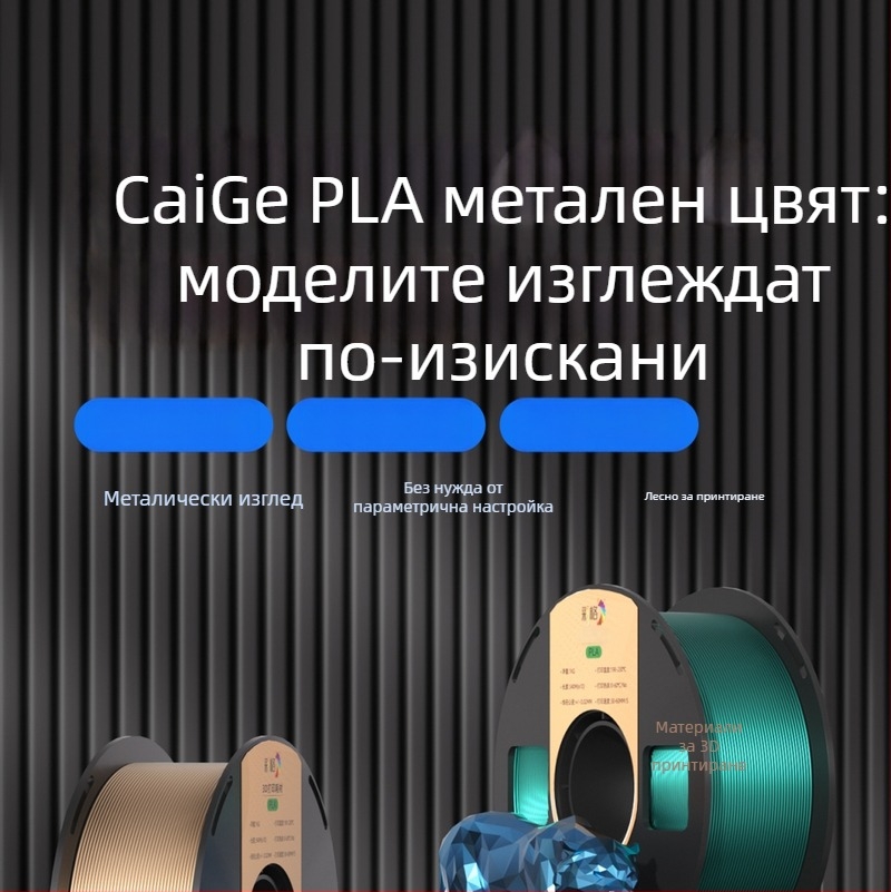 Caige PLA метален филамент, 1 кг, PLA-METAL за 3D принтиране