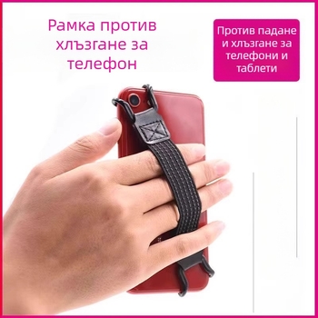 Притежател за телефон с презрамка за едноръчно използване, антиподхлъзване и антипадение, универсален, Friendly