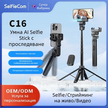 C16 интелигентен стабилизатор с AI следене на лице, едноосен стабилизатор, четириподен трипод, Bluetooth дистанционно, алуминиева сплав