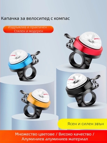 Велосипеден звънец с компас — марка Senowoiry/yi rui; материал: стандартен; обработка: без персонализация; внос: не