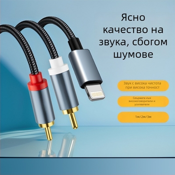 RCA интерконектор кабел, Apple–съвместим, модел 1.2, медни проводници със сребърно покритие, гола медна сърцевина, за цифрова аудио техника