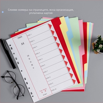 A4 разделители за обемни листове, хартиени разделители, подменяеми попълнения, набори от 10, 12 или 31 страници